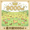 総面積9000㎡以上