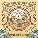 犬OKの飲食店併設