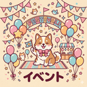 イベント