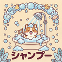 セルフシャンプー