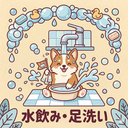 水飲み場・足洗い場