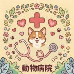 動物病院併設