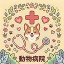 動物病院併設