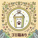 犬用うんちゴミ箱