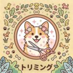 トリミングサロン併設