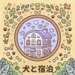 犬と泊れる施設併設