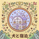 犬と泊れる施設併設