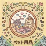ペットアイテム取扱い
