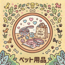 ペットアイテム取扱い