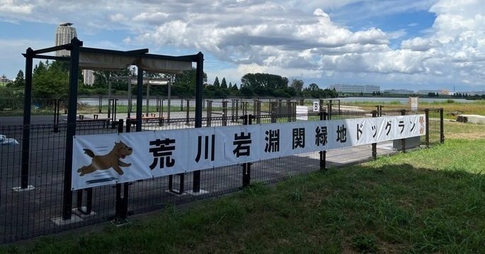 荒川岩淵関緑地ドッグラン【東京都/北区】