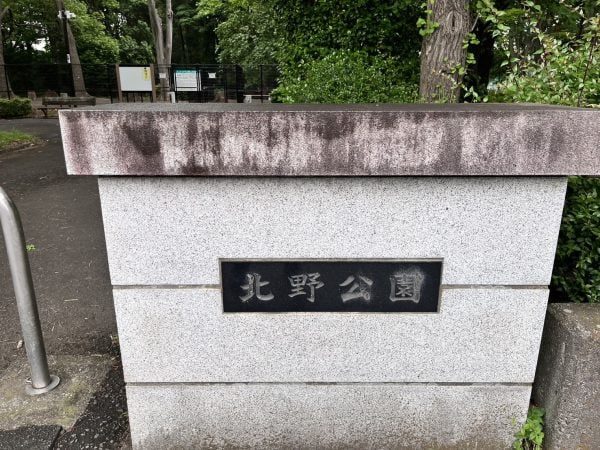 北野公園の入口に立つ石碑。京王線北野駅から徒歩約10分（リビング多摩Web撮影）