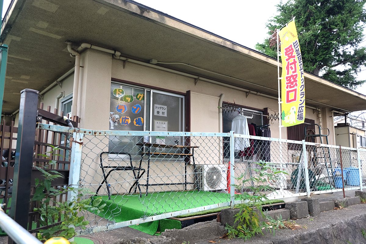 ドッグラン広場の受付窓口（すぎなみ学倶楽部より）